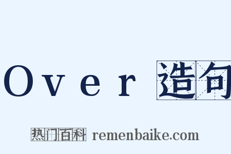 Over造句是什么意思的图片